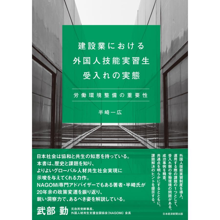 建設業における外国人技能実習生受入れの実態 労働環境整備の重要性 電子書籍版   著:半崎一広