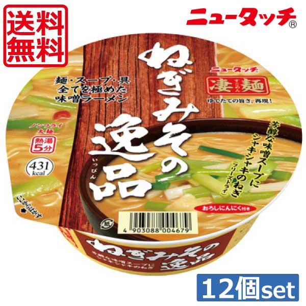 送料無料 ヤマダイ ニュータッチ 凄麺 ねぎみその逸品133g ×12個（1ケース）ご当地ラーメン カップラーメン