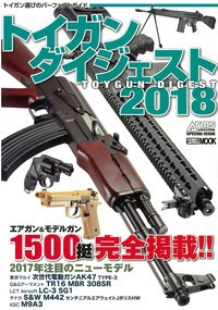  月刊アームズマガジン(Arms MAGAZINE)編集部   トイガンダイジェスト2018 ホビージャパンMOOK