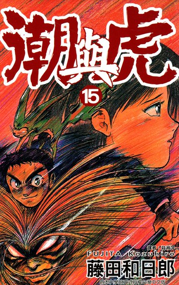 【電子書】潮與虎(15)