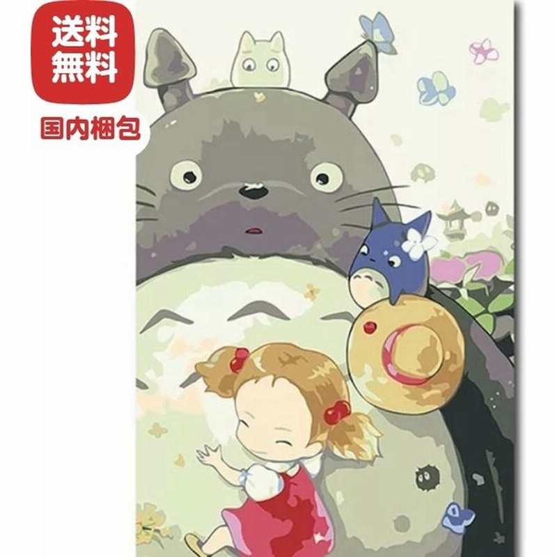 翌日発送 数字塗り絵 ナンバーペイント ぬりえ おとな 油絵 塗り絵 フレームなし トトロ メイ 14 通販 Lineポイント最大0 5 Get Lineショッピング