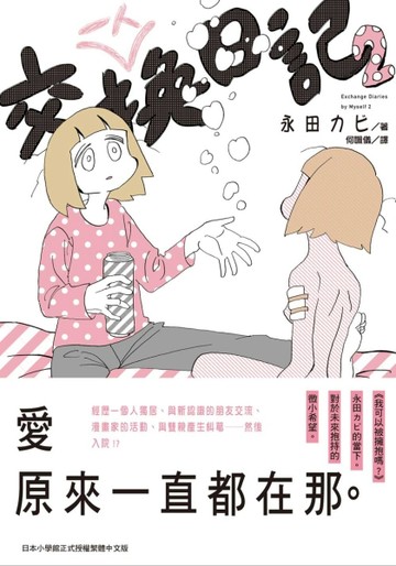 一人交換日記（2）[二手書_良好]