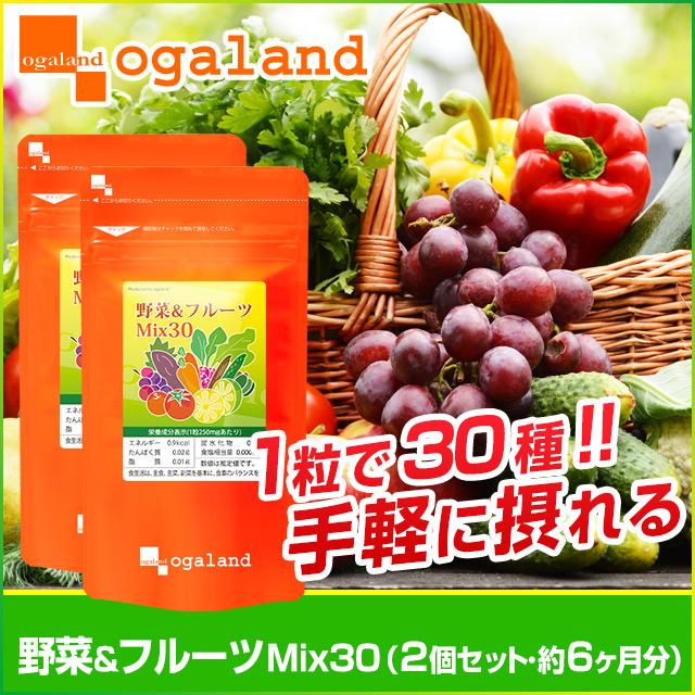 野菜フルーツMix30　(2個セット約6ヶ月分