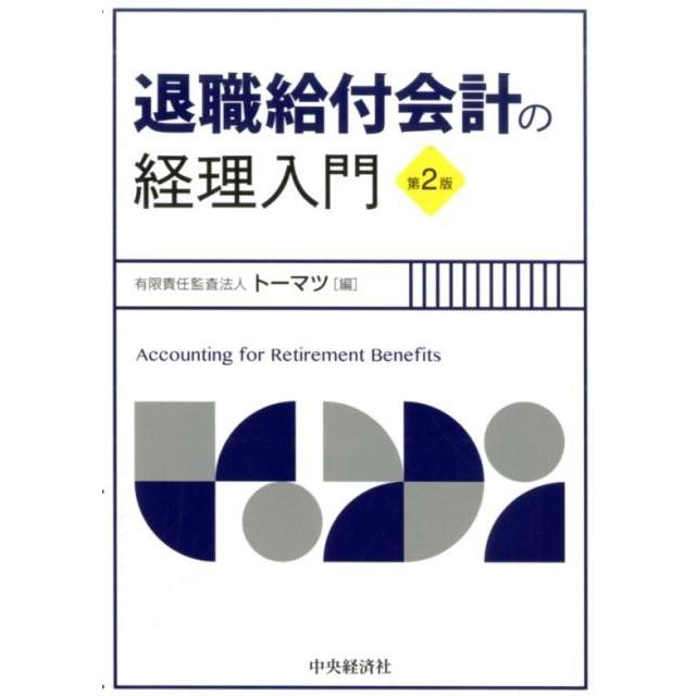 退職給付会計の経理入門