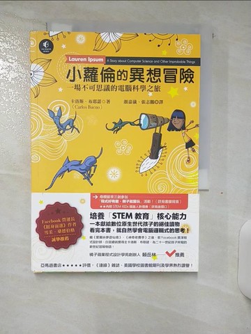 【書寶二手書T3／少年童書_SYV】小蘿倫的異想冒險：一場不可思議的電腦科學之旅_卡洛斯．布耶諾,  顏嘉儀, 張志鵬