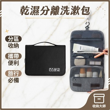 台灣現貨 乾溼分離洗漱包 掛式旅行 盥洗包 化妝品收納 旅行收納包 洗漱包 收納包 化妝包 防水包 旅行包 收納大師