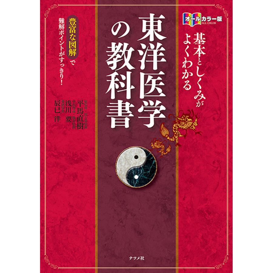 オールカラー版 基本としくみがよくわかる東洋医学の 教科書