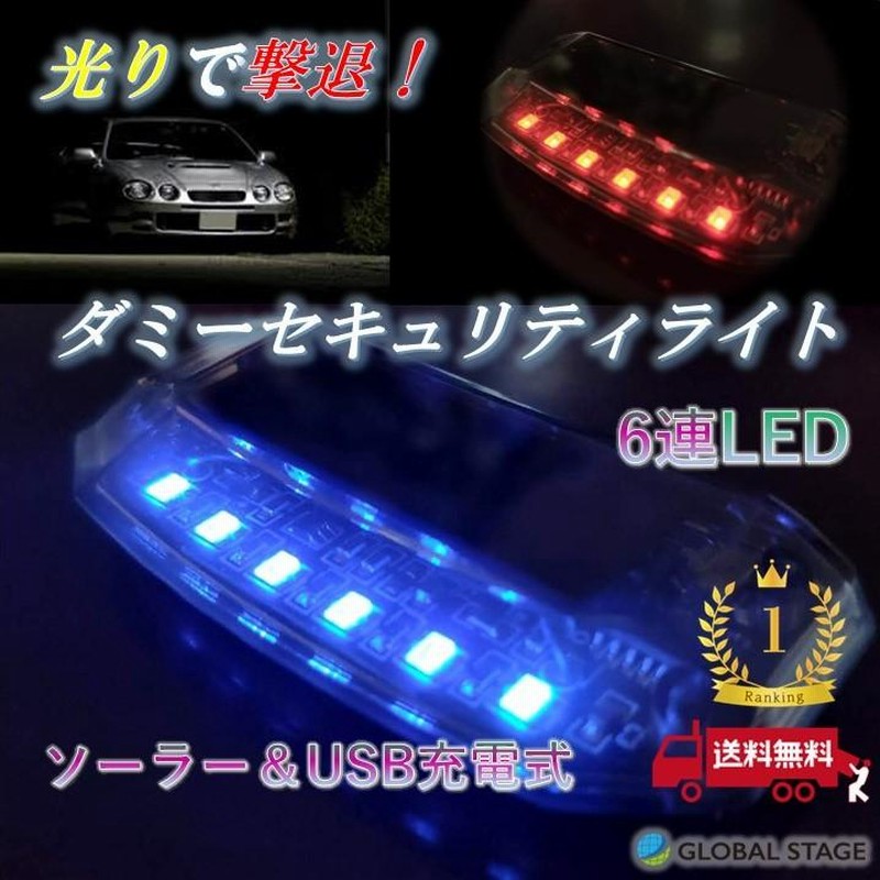 種類豊富な品揃え セキュリティライトNew 青 ダミー 高輝度 LED 点滅