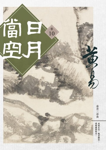【電子書】日月當空 卷十 