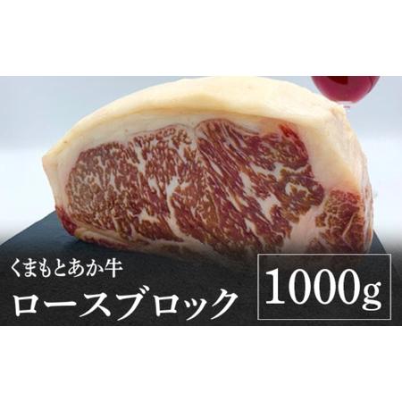 ふるさと納税 熊本県産 くまもとあか牛 ロースブロック 1000g 牛肉 GI認証 熊本県八代市