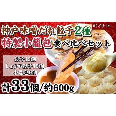 ふるさと納税 神戸市 [ギョーザ専門店イチロー製] 神戸味噌だれ餃子2種(計24個)特製小籠包9個セット