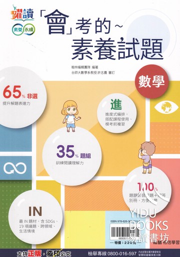 翰林國中 躍讀 會考的數學素養試題 搭配課程 解題理解 附解答 108課綱