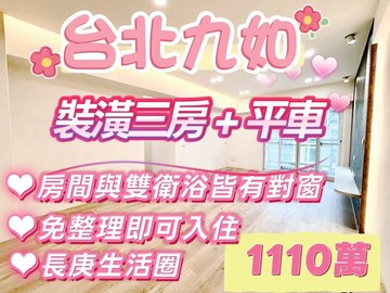 台北九如#溫馨裝潢3房+平車#免整理#長庚商圈｜基隆市安樂區樂利二街
