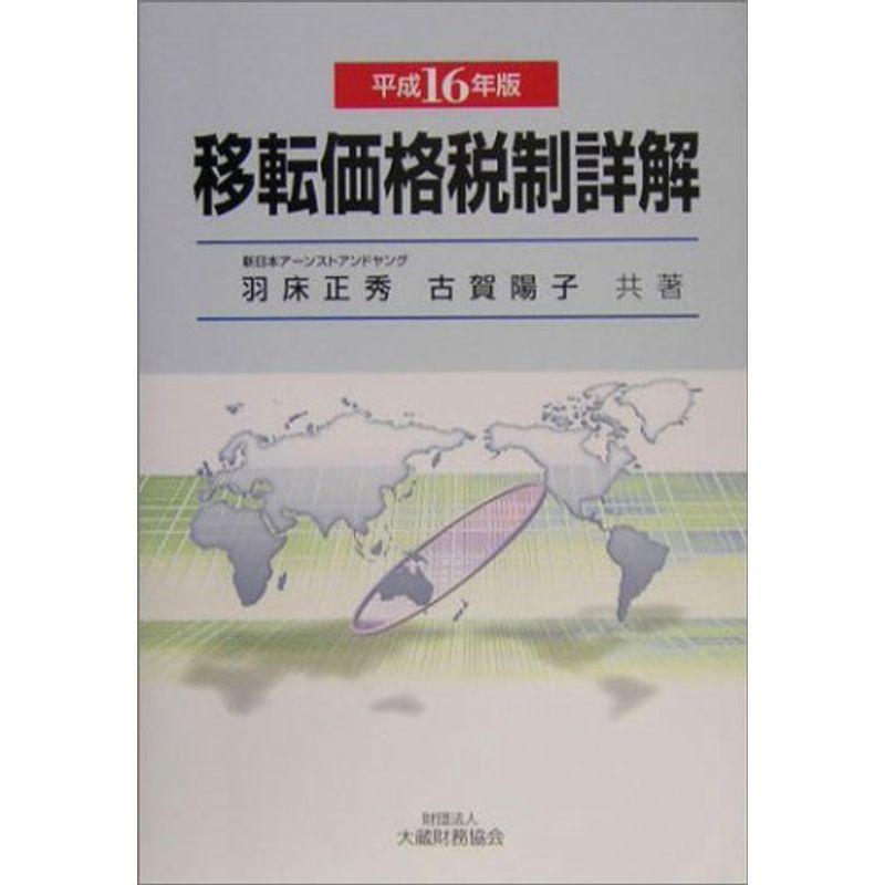 移転価格税制詳解〈平成16年版〉