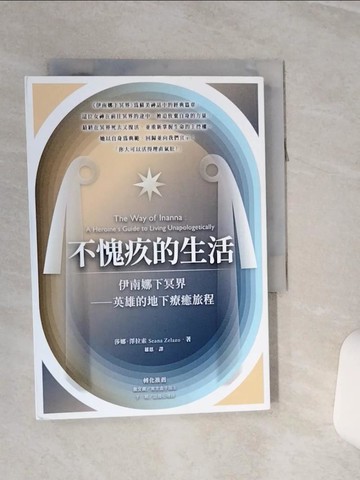 【書寶二手書T8／心靈成長_RLD】不愧疚的生活：伊南娜下冥界-英雄的地下療癒旅程_莎娜．澤拉索, 羅恩