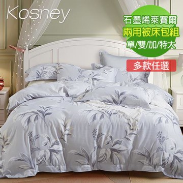 【KOSNEY】頂級石墨烯萊賽爾天絲兩用被床包組 (單人/雙人/加大/特大 多款任選)東森購物熱銷推薦