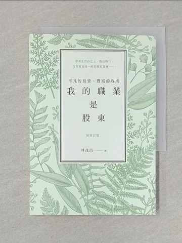 【書寶二手書T1／股票_STH】我的職業是股東-平凡的投資，豐富的收成（新修訂版）_林茂昌