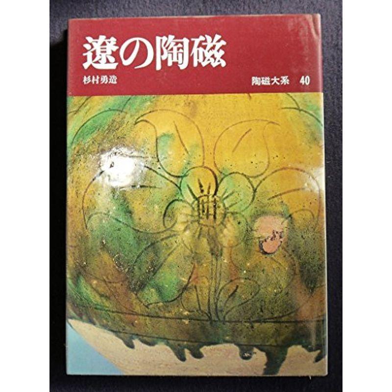 陶磁大系〈40〉遼の陶磁 (1974年)