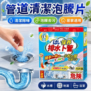 隔日到貨🔥 馬桶泡騰片 管道清潔泡騰片 水管疏通 馬桶疏通劑 水管除臭 疏通劑 水管除臭劑 馬桶疏通 通水管 排水管除臭