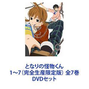 となりの怪物くん DVD 7巻セット 完全生産限定版 Amazon.co.jp: となりの怪物くん (完全生産限定版) 全7巻セット