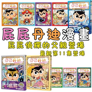⭐田畝文創⭐小光點 屁屁偵探 漫畫最新屁屁丹迪 1~11集 傳說中的忍者！阿拉丁與神燈！來去恐龍島！白雲王國大冒險