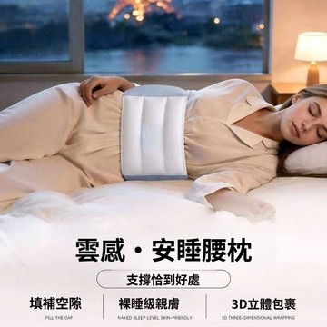 睡眠護腰帶 護腰枕 睡眠腰枕 躺平側躺腰託 腰部支撐器 貼合腰部 加寬護腰帶