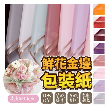 【GIFTME5台灣現貨】花藝包裝紙 鮮花金邊包裝紙 禮物包裝 送禮 文具 花束包裝 多種色系 防水包裝 包裝紙 多色
