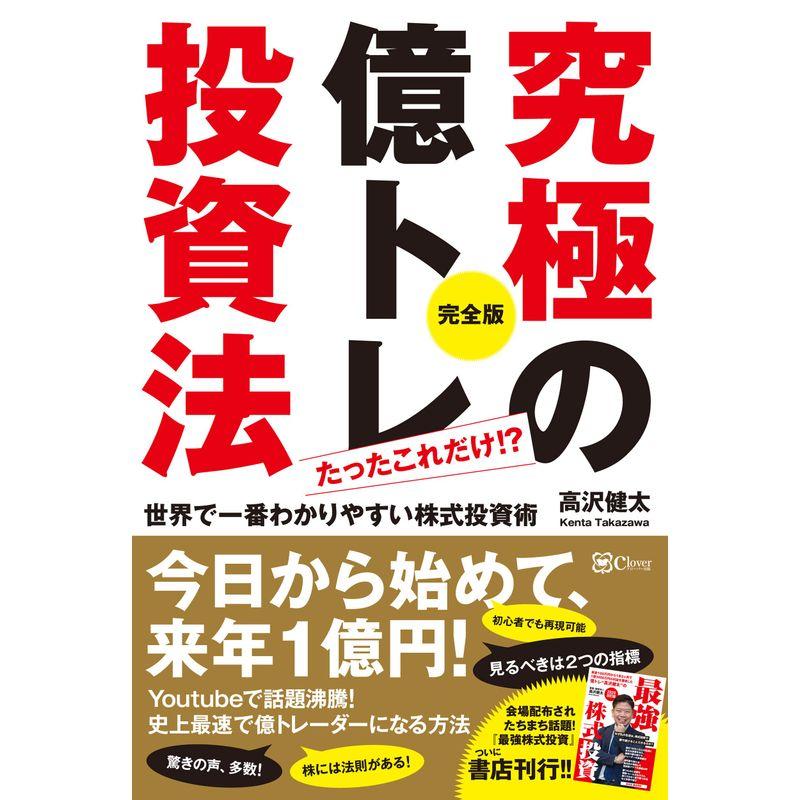 究極の億トレ投資法 完全版