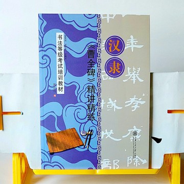 《漢隸 曹全碑精講精練》實用、專業又簡單 是您自學隸書的最佳利器