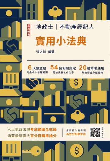 2025地政士不動產實用小法典（地政士/不動產經紀人適用）（二十四版）[二手書_近全新]