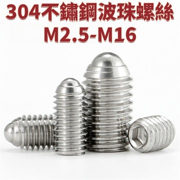 304不鏽鋼波珠螺絲M2.5-M16定位珠波子波仔12.9級鋼珠緊定彈簧球頭柱塞M3 免運 精選 D17