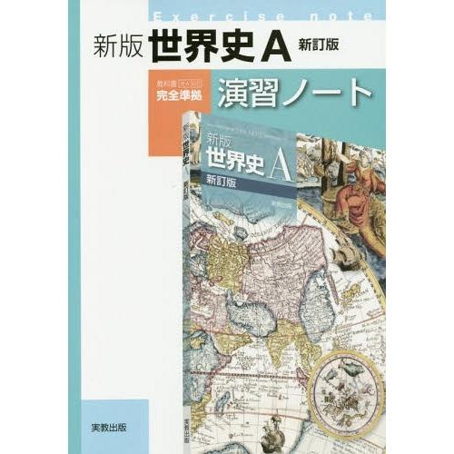 新版世界史A 演習ノート