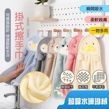 【台灣現貨】動物擦手巾 可掛式擦手巾 擦手巾 小方巾 毛巾 珊瑚絨 吸水擦手巾 擦手布 可收納擦手巾 珊瑚絨 不掉毛