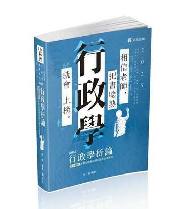 高普114－行政學析論 1/e 程明 2024 志光教育文化出版社