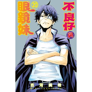 不良仔與眼鏡妹 (20)_Readmoo 讀墨電子書