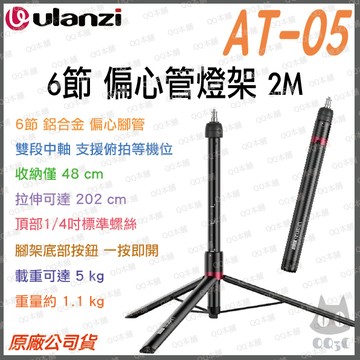 《Ulanzi 優籃子 燈光腳架》AT-05 2M 偏心管燈架 6節伸縮 大直徑三角支撐 承重 5kg 戶外便攜 高穩定