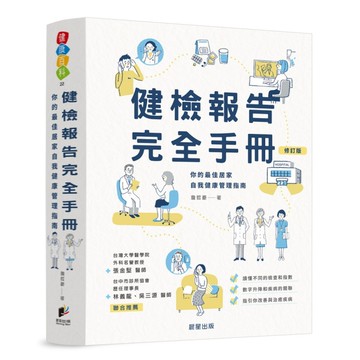 健檢報告完全手冊【修訂版】