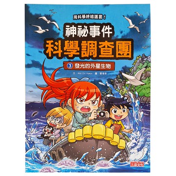 三采文化 神祕事件科學調查團3：發光的外星生物，科學教育漫畫，激發學習興趣  1本