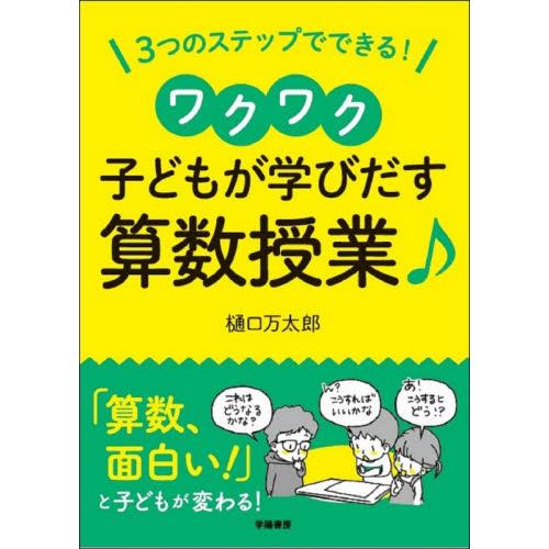 3つのステップでできる ワクワク子どもが学び出す算数授業