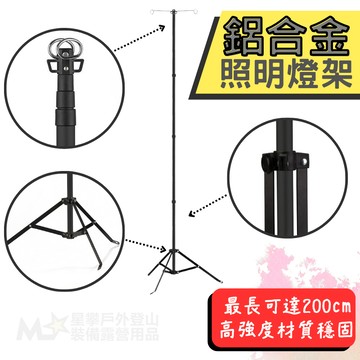 星攀戶外✩露營鋁合金照明燈架.最高220公分/露營LED營燈燈架/擺夜市擺攤燈架/野營露營燈伸縮支架.三腳燈架(雙掛鉤)