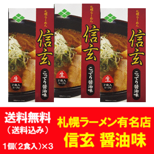 北海道 ラーメン 信玄 こってり醤油 味 ラーメン 送料無料 生ラーメン しんげん 醤油 ラーメン しょうゆ ラーメン 有名店 生麺 化粧箱