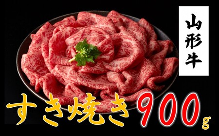 山形牛　すき焼き・しゃぶしゃぶ用(900ｇ)