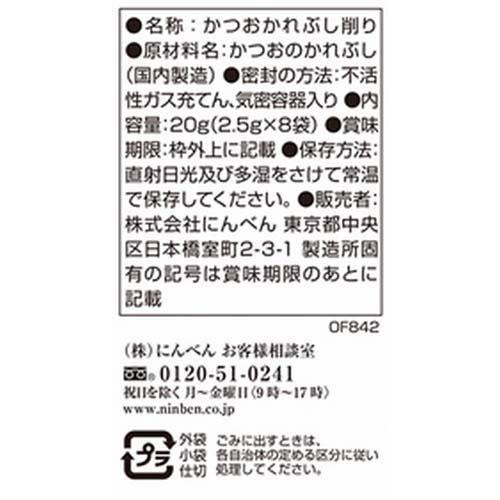 フレッシュパックプレミアム本枯鰹節 2.5g*8p  にんべん にんべん 本枯鰹節 フレッシュパック 小容量