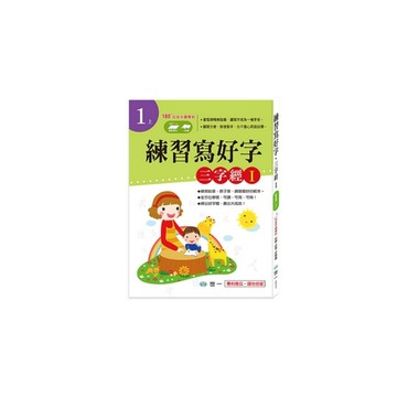 練習寫好字(三字經Ｉ)