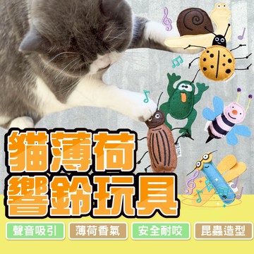 【聲音吸引👍】貓薄荷響鈴玩具 昆蟲造型貓薄荷玩具 貓咪玩具 耐咬玩具 發聲玩具 逗貓玩具 貓咪自嗨玩具 寵物玩具 貓玩具