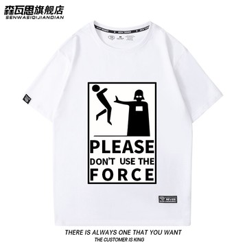 不要動用武力創意趣味星球大戰電影周邊短袖男女夏季T恤純棉寬松
