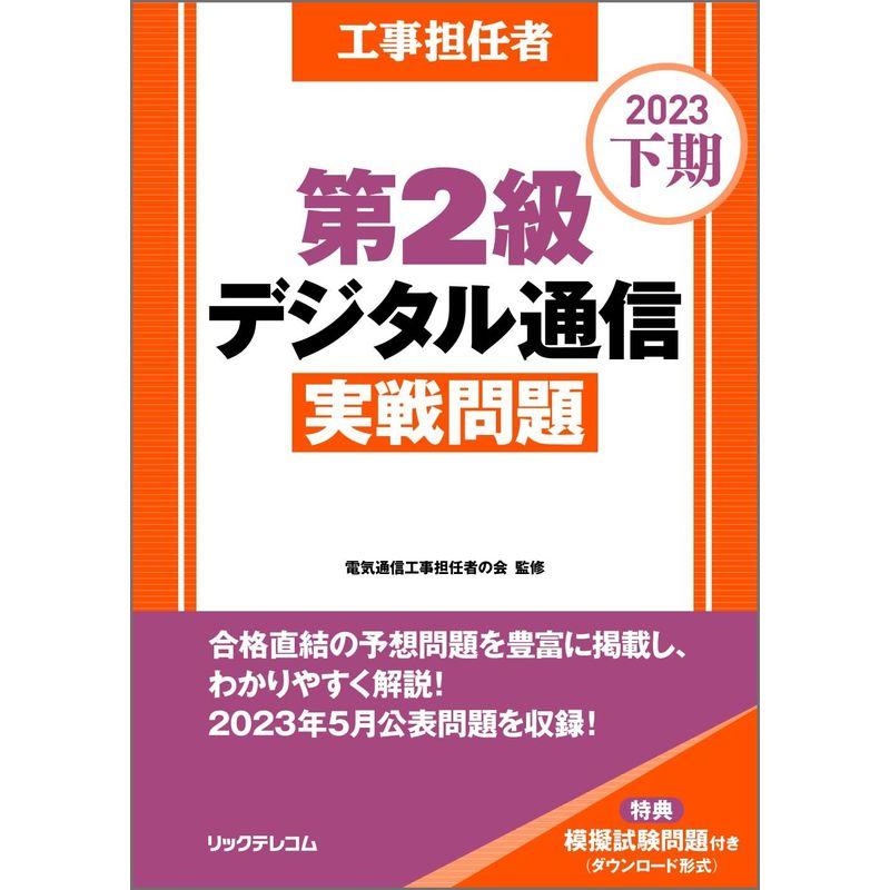 工事担任者2023下期第2級デジタル通信実戦問題