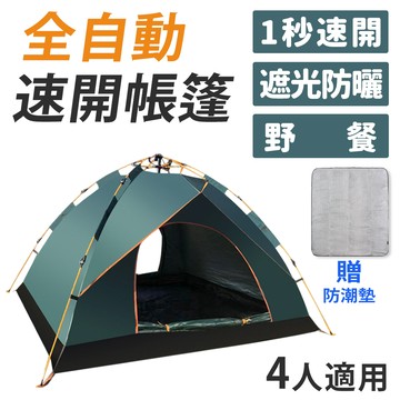 【Besthot】3-4人全自動速開懶人帳篷－贈防潮墊
