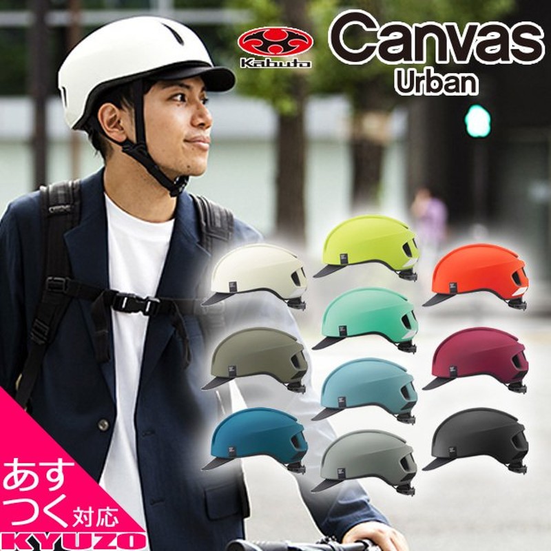 OGK kabuto CANVAS-URBAN 自転車 ヘルメット 大人用 街乗り サイクルヘルメット スポーツ JCF バイザー 通販  LINEポイント最大GET | LINEショッピング