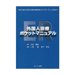 ER外国人診療ポケットマニュアル 大友康裕